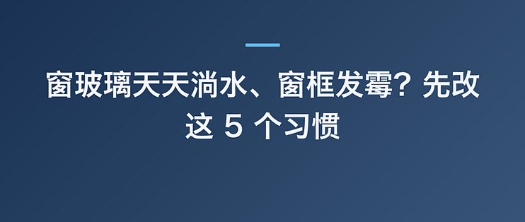 窗玻璃天天淌水、窗框发霉？先改这 5 个习惯