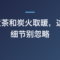 围炉煮茶和炭火取暖，这 6 个细节别忽略