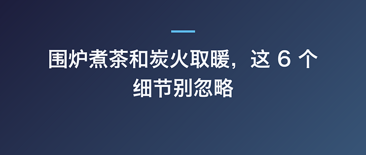 围炉煮茶和炭火取暖，这 6 个细节别忽略