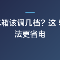 冬天冰箱该调几档？这 5 个用法更省电