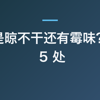 浴巾老是晾不干还有霉味？先查这 5 处
