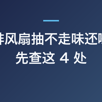 卫生间排风扇抽不走味还嗡嗡响？先查这 4 处