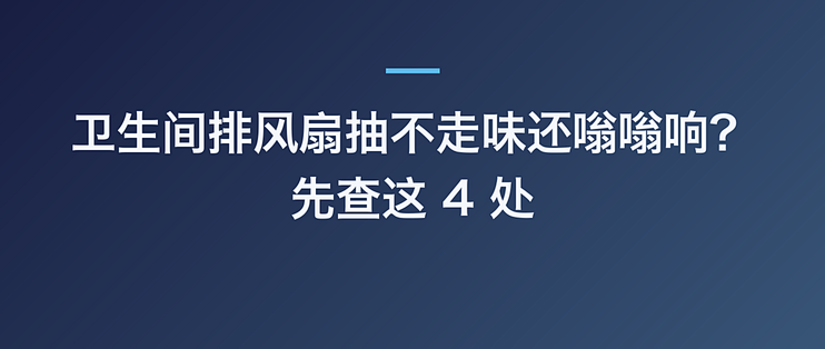 卫生间排风扇抽不走味还嗡嗡响？先查这 4 处