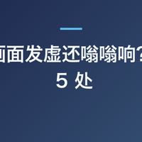 投影仪画面发虚还嗡嗡响？先清这 5 处