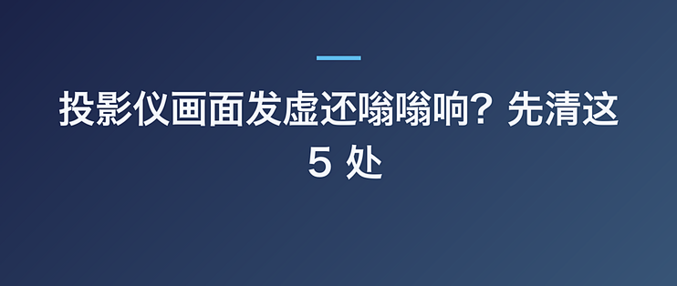 投影仪画面发虚还嗡嗡响？先清这 5 处