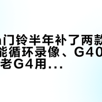 Aqara门铃半年补了两款新机：G410能循环录像、G400上了PoE，老G4用户换新前先算完这3笔账