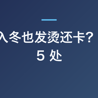 笔记本入冬也发烫还卡？先清这 5 处