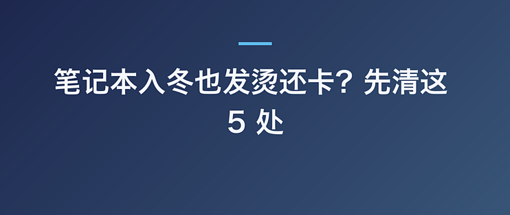 笔记本入冬也发烫还卡？先清这 5 处