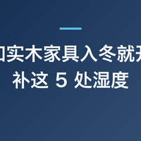 木地板和实木家具入冬就开裂？先补这 5 处湿度