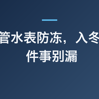 室外水管水表防冻，入冬前这 5 件事别漏