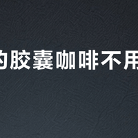 刷屏的胶囊咖啡不用配机器了？我把这波“撕开即饮”液体胶囊查了个遍：四种胶囊差着物种，单杯账差出一倍多