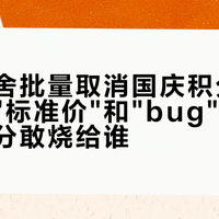 阳朔糖舍批量取消国庆积分房：先分清"标准价"和"bug"，再决定你的分敢烧给谁