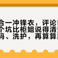 可隆三合一冲锋衣，评论区翻出来的三个坑比柜姐说得清楚：泛白、尺码、洗护，再算算渠道价差
