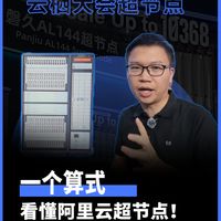 一个算式 看懂阿里云超节点！