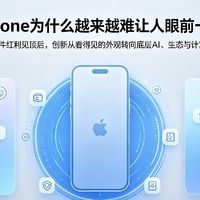 iPhone为什么越来越难让人“眼前一亮”