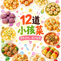 标题：12道小孩菜｜营养好吃，孩子超爱