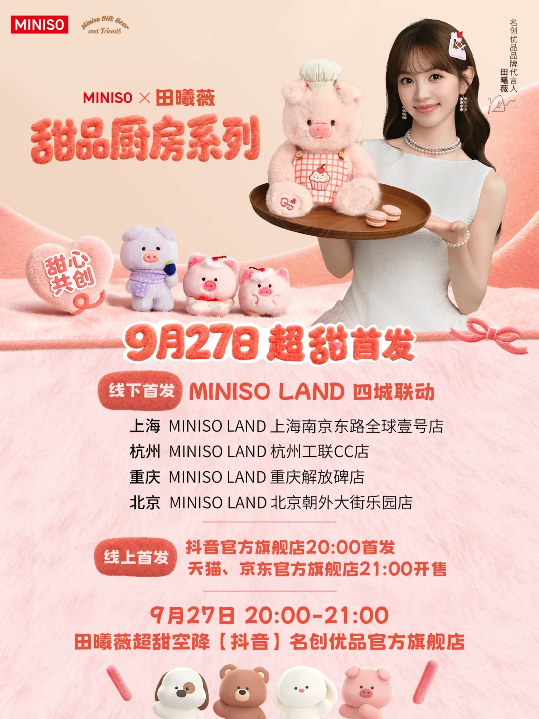 田曦薇官宣名创优品24小时:9月27日“厨师长福莉丝”首发,预约、开售、补货三本账先对好