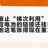 工信部废止“梯次利用”：牌没了，便宜电池的链接还挂着，电驴换电池这笔账得现在重算