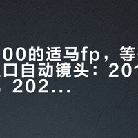 二手3900的适马fp，等来了799起的L口自动镜头：2019年的小方块，2026年又活了
