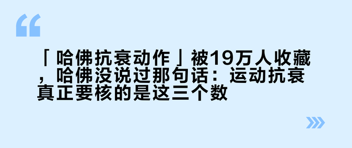 「哈佛抗衰动作」被19万人收藏，哈佛没说过那句话：运动抗衰真正要核的是这三个数