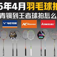 500元球拍别乱买！记住3个维度，新手直接抄作业