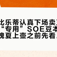 卖壶的比乐蒂认真下场卖豆了：摩卡壶“专用”SOE豆本周全球首发，瑰夏上壶之前先看这三盆冷水