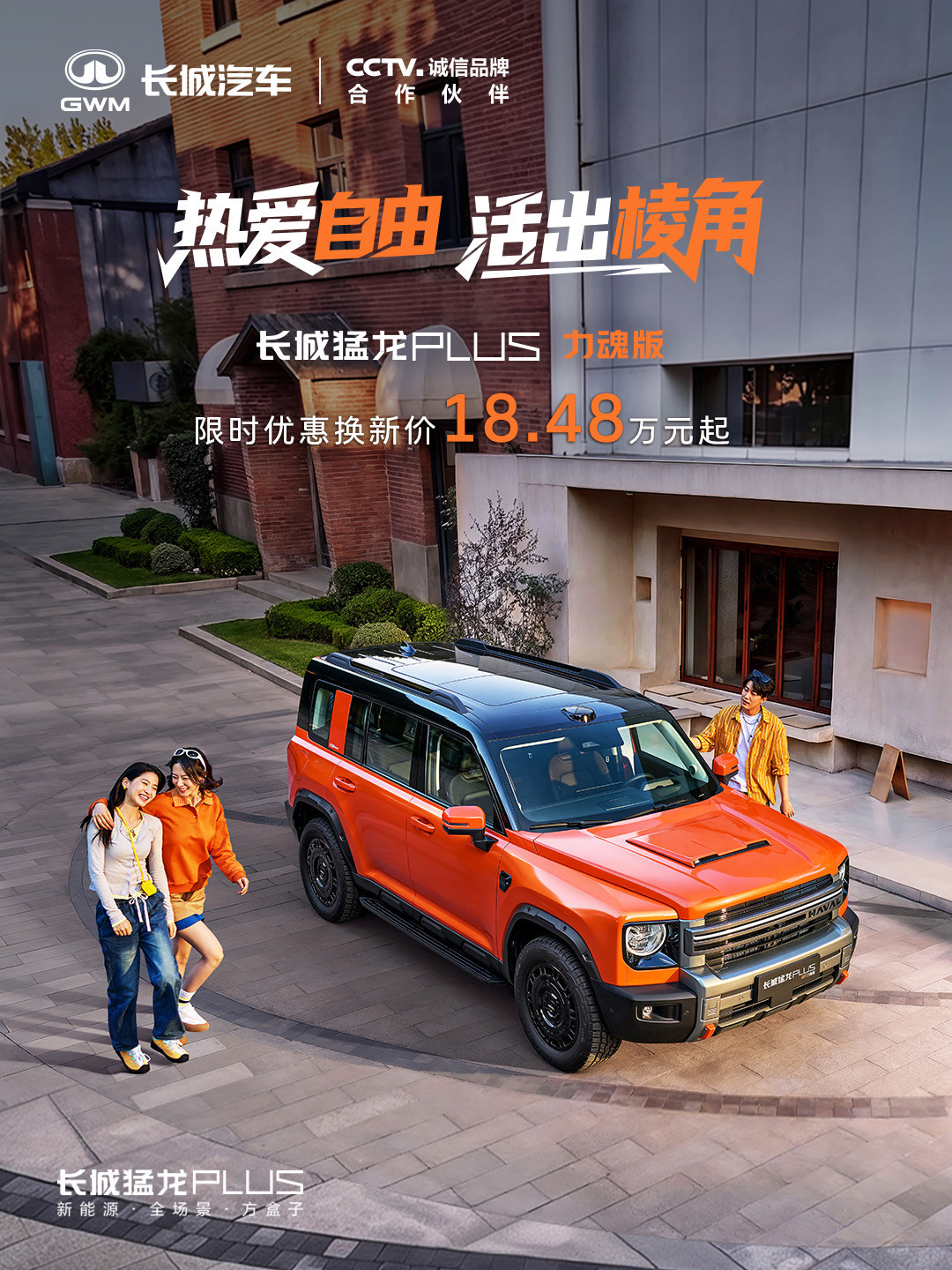 改装的坑,这次原厂替你踩:猛龙PLUS力魂版18.48万上市,官改和自改这笔账一次算清