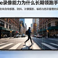 iPhone录像能力为什么长期领跑手机行业