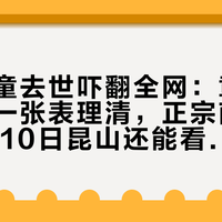 小七龄童去世吓翻全网：章家四代猴王一张表理清，正宗南派猴戏10月10日昆山还能看到