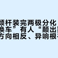 千元防倾杆装完两极分化：有人“稳如换车”有人“颠出翔”，前后杆方向相反、异响根在衬套，装前先过四道门
