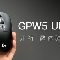GPW5 Ultra上手：手感提升比参数更香？