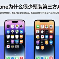 iPhone为什么很少预装第三方App，预装生态的底层博弈