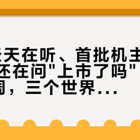KOL天天在听、首批机主在骂卡、新人还在问"上市了吗"：V3D2第七周，三个世界对不上账