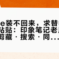 iPhone装不回来，求替帖又全是复制粘贴：印象笔记老用户，先把「剪藏·搜索·同步」拆成三块再挑替身