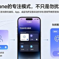 iPhone的专注模式，不只是勿扰模式，它能重塑手机使用节奏