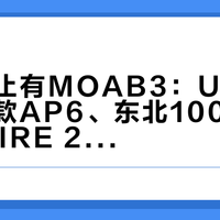 迈乐不止有MOAB3：UTMB冠军同款AP6、东北100刷屏的SKYFIRE 2，翻完几十篇实测和评论，这张越野线清单宽脚先别急着抄