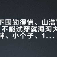 始祖鸟下围勒得慌、山浩