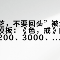 “王佳芝，不要回头”被全国抄成写真模板：《色，戒》的旗袍美学，200、3000、1万+是三条路，我把价位和坑先踩完
