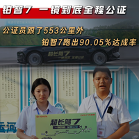 公证员跟了553公里外,铂智7跑出90.05%达成率
