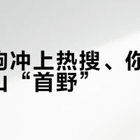赵家驹冲上热搜、你想国庆进山“首野”？对完21场赛事发现，先算爬升、窗口和假期这三笔账