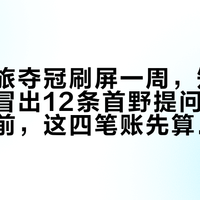 巨人之旅夺冠刷屏一周，知乎一个多月冒出12条首野提问：路跑转越野前，这四笔账先算清