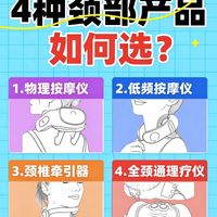 4️⃣种颈部护理产品，如何选？