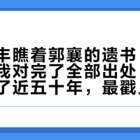 「张三丰瞧着郭襄的遗书」又刷屏了：我对完了全部出处，这段金庸删了近五十年，最戳人的诗还是网友写的