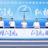 路路有闪充！比亚迪第2000座高速闪充站落成