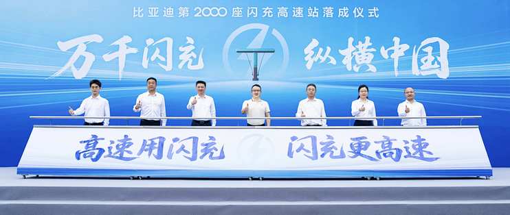 路路有闪充！比亚迪第2000座高速闪充站落成