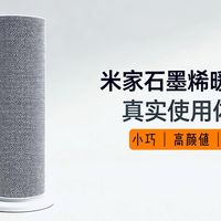 189的新款米家石墨烯暖风机C，升级还降价？