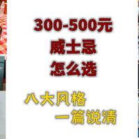 300-500威士忌怎么选？甜美、醇厚、清柔、泥煤、烟熏，一篇讲完