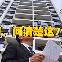 看房7问：不问清楚容易吃大亏，很多人第一条就忽略了！