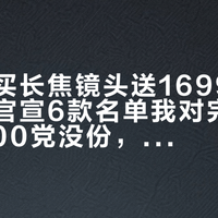 奥之心买长焦镜头送1699元望远镜:官宣6款名单我对完了,100-400党没份,最划算的买法是等双11