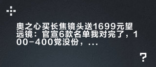 奥之心买长焦镜头送1699元望远镜：官宣6款名单我对完了，100-400党没份，最划算的买法是等双11
